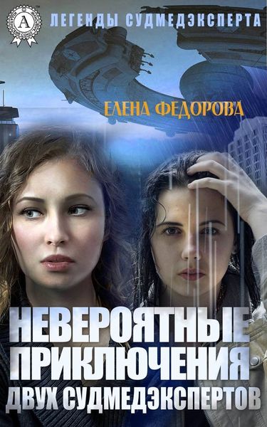 Обложка книги  «Невероятные приключения двух судмедэкспертов»