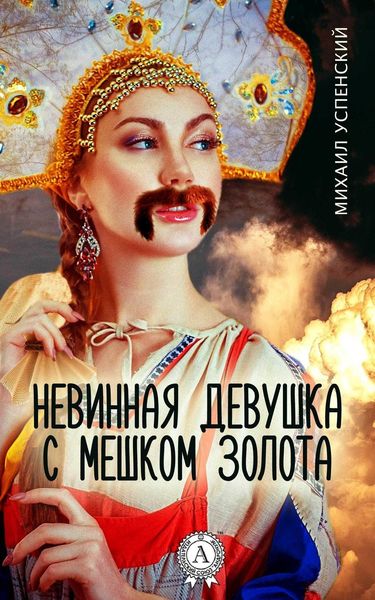 Обложка книги  «Невинная девушка с мешком золота»