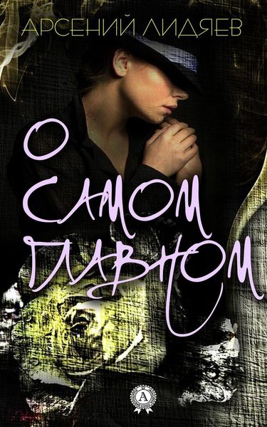 Обложка книги  «О самом главном»