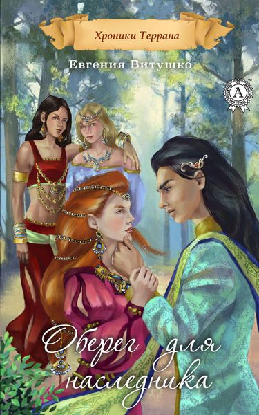 Обложка книги  «Оберег для наследника»