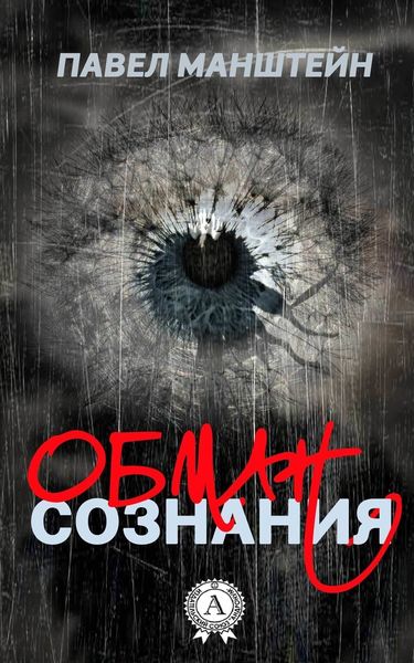 Обложка книги  «Обман cознания»