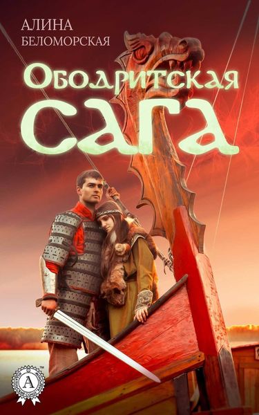 Обложка книги  «Ободритская сага»