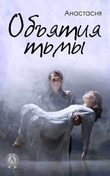 Обложка книги  «Объятия тьмы»