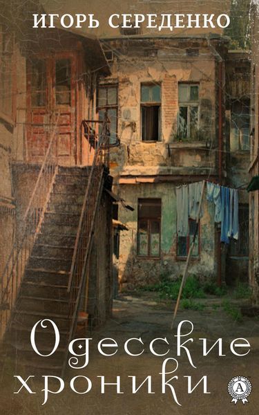 Обложка книги  «Одесские хроники»