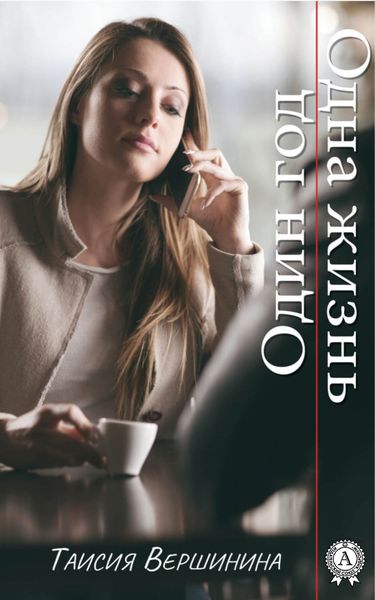 Обложка книги  «Один год. Одна жизнь»