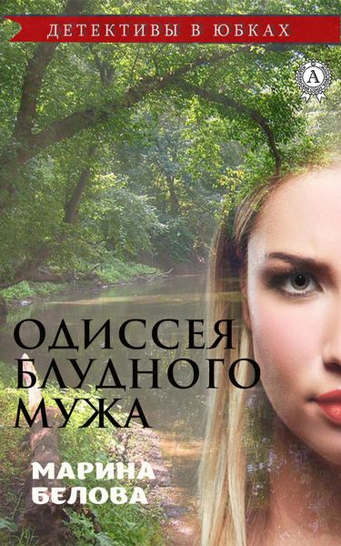 Обложка книги  «Одиссея блудного мужа»