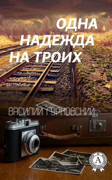 Обложка книги  «Одна надежда на троих»