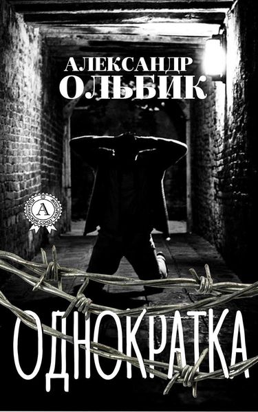 Обложка книги  «Однократка»