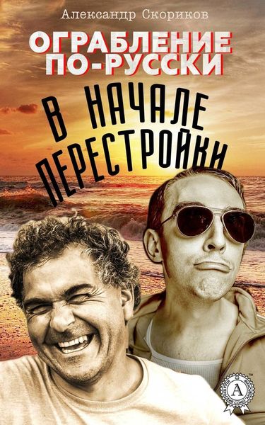 Обложка книги  «Ограбление по-русски в начале перестройки»