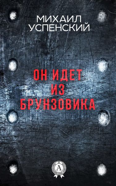 Обложка книги  «Он идет из Брунзовика»
