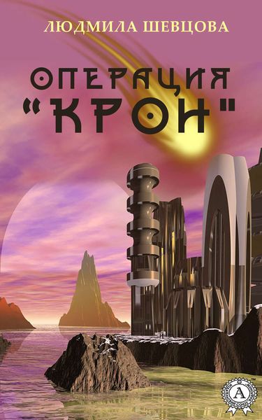 Обложка книги  «Операция «Крон»»
