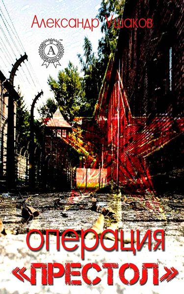 Обложка книги  «Операция «Престол»»