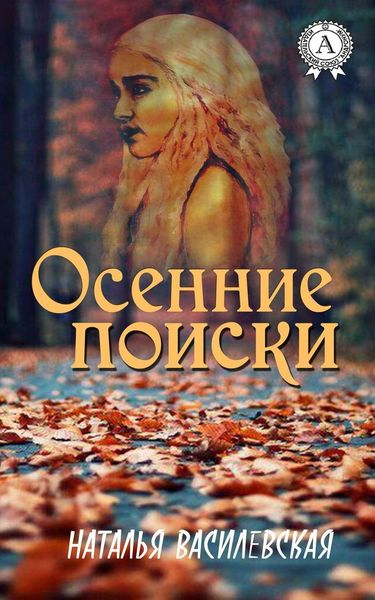 Обложка книги  «Осенние поиски»