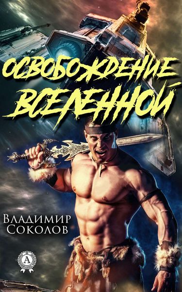Обложка книги  «Освобождение вселенной»