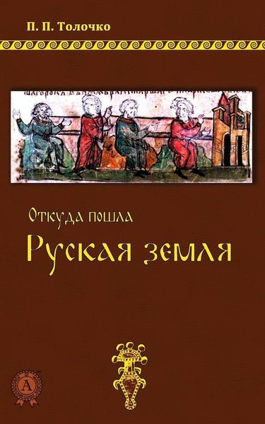 Обложка книги  «Откуда пошла Руская земля»