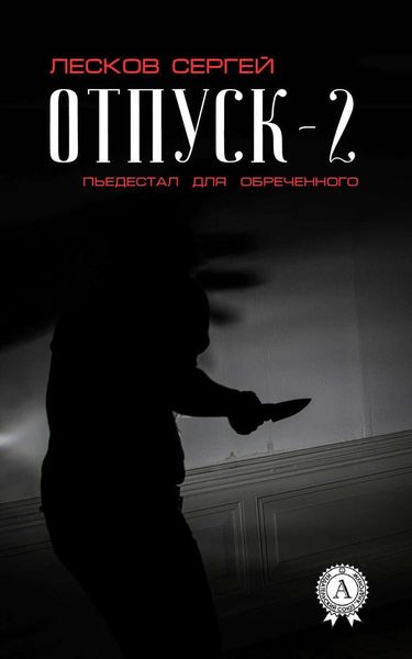 Обложка книги  «Отпуск-2. Пьедестал для обреченного»