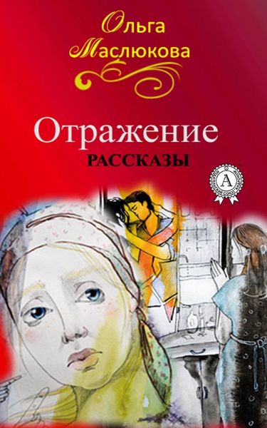 Обложка книги  «Отражение»
