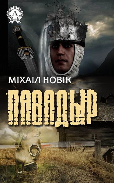 Обложка книги  «Павадыр»