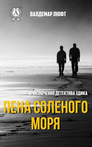 Обложка книги  «Пена соленого моря»