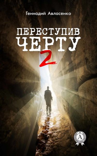 Обложка книги  «Переступив черту – 2»