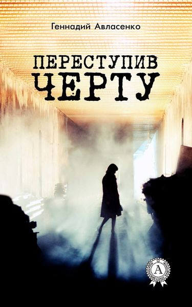 Обложка книги  «Переступив черту»
