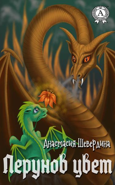 Обложка книги  «Перунов цвет»