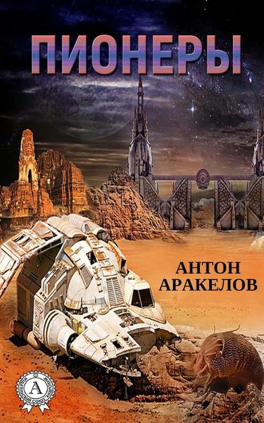 Обложка книги  «Пионеры»