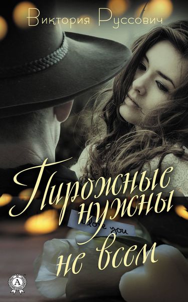 Обложка книги  «Пирожные нужны не всем»