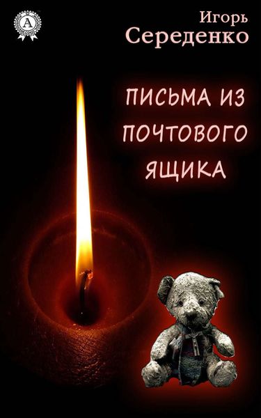 Обложка книги  «Письма из почтового ящика»
