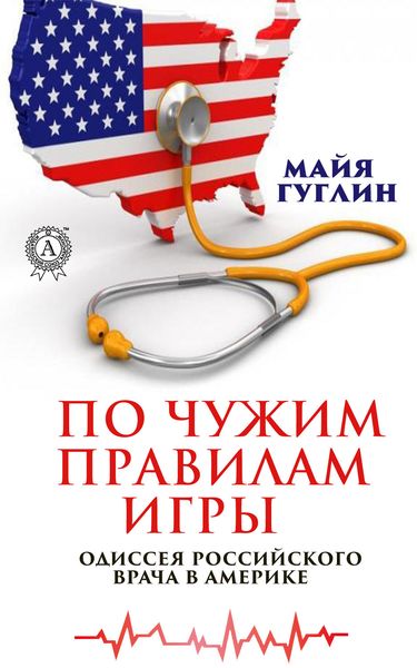 Обложка книги  «По чужим правилам игры. Одиссея российского врача в Америке»