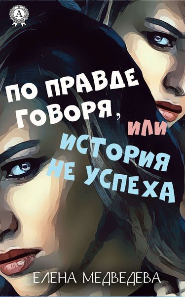 Обложка книги  «По правде говоря или история неуспеха»