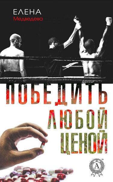 Обложка книги  «Победить любой ценой»