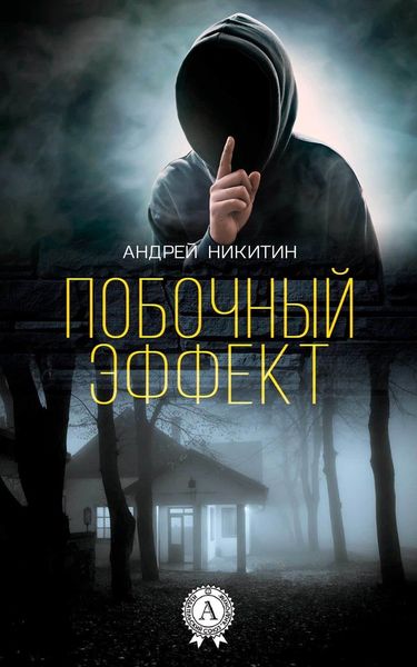 Обложка книги  «Побочный эффект»