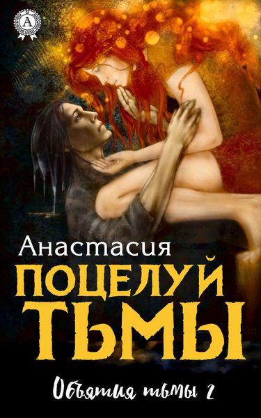 Обложка книги  «Поцелуй Тьмы»