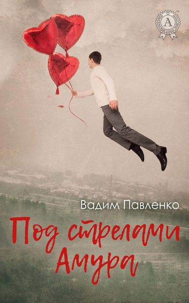 Обложка книги  «Под стрелами Амура»