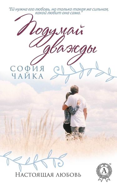 Обложка книги  «Подумай дважды»