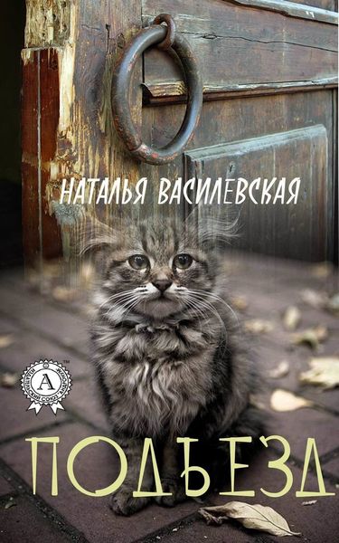 Обложка книги  «Подъезд»