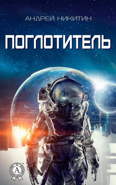 Обложка книги  «Поглотитель»