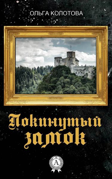 Обложка книги  «Покинутый замок»