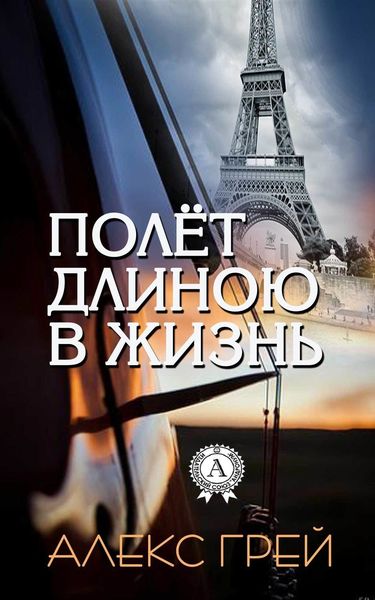 Обложка книги  «Полёт длиною в жизнь»