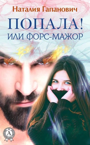 Обложка книги  «Попала, или Форс-мажор!»