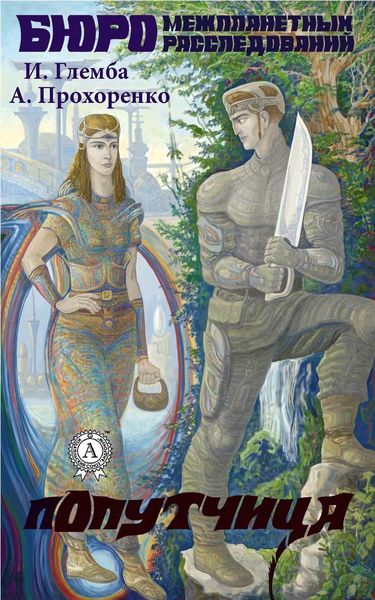 Обложка книги  «Попутчица»