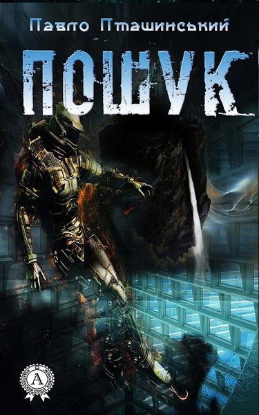 Обложка книги  «Пошук»