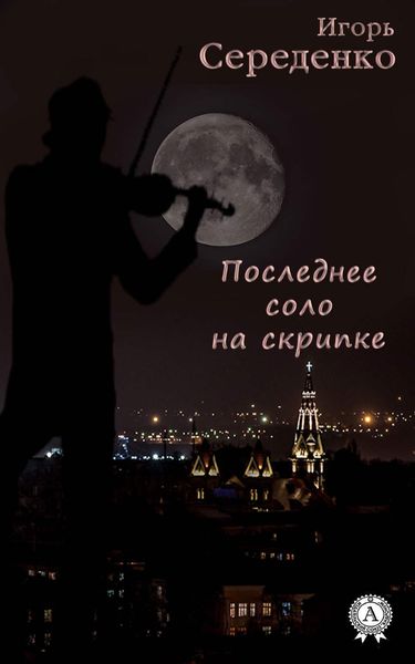 Обложка книги  «Последнее соло на скрипке»