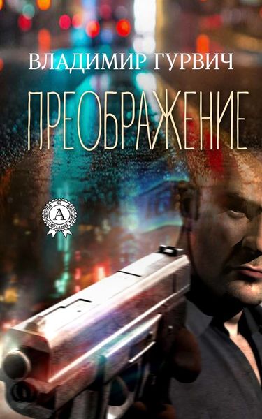 Обложка книги  «Преображение»