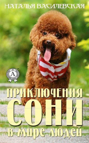 Обложка книги  «Приключения Сони в мире людей»