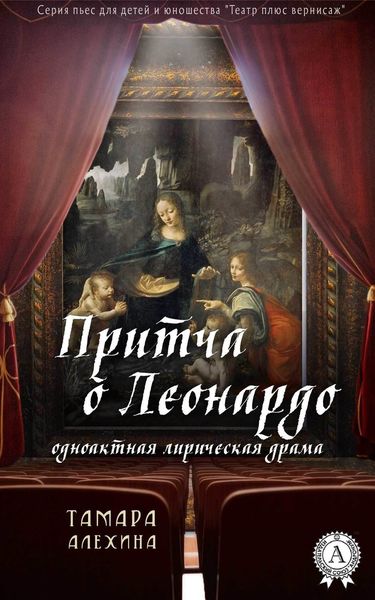 Обложка книги  «Притча о Леонардо»
