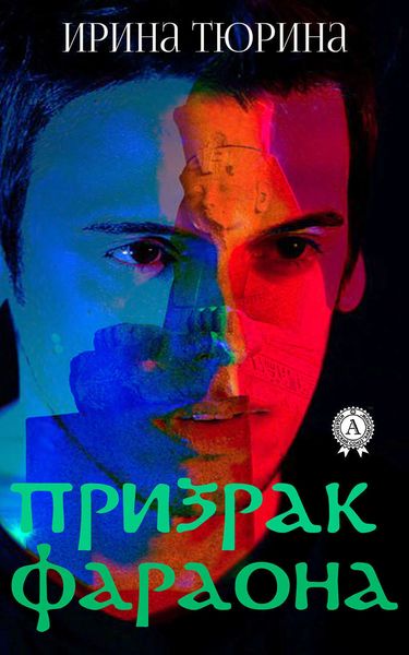 Обложка книги  «Призрак фараона»