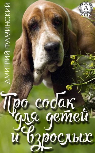 Обложка книги  «Про собак для детей и взрослых»