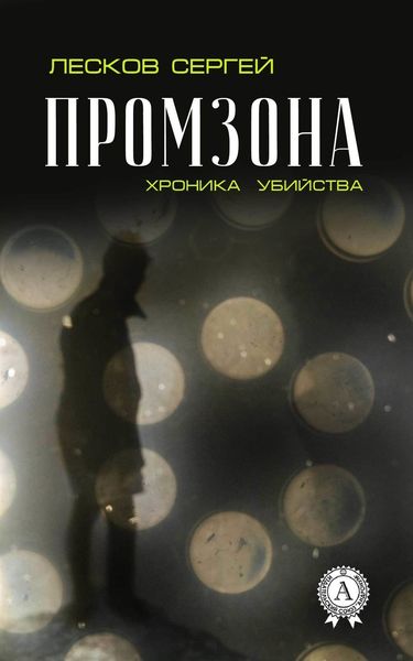 Обложка книги  «Промзона. Хроника убийства»